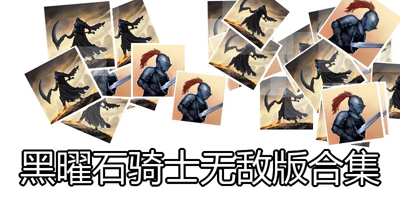 黑曜石骑士无敌版合集