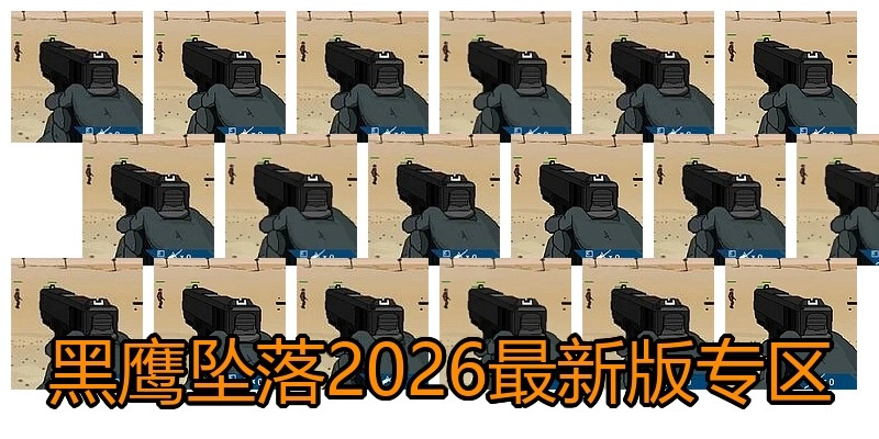 黑鹰坠落2026最新版专区