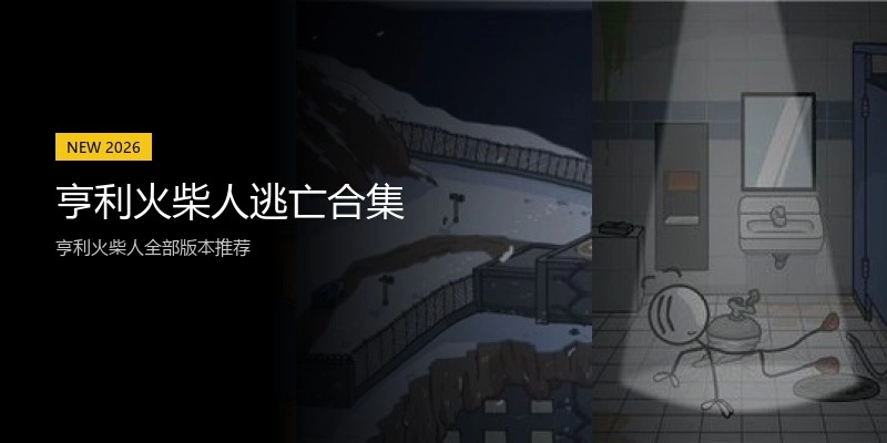 亨利火柴人逃亡合集
