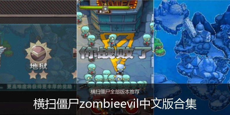 横扫僵尸zombieevil中文版合集