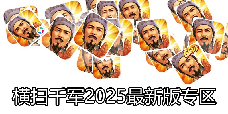 横扫千军2025最新版专区
