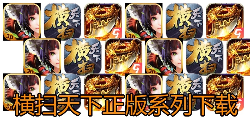 横扫天下正版系列下载