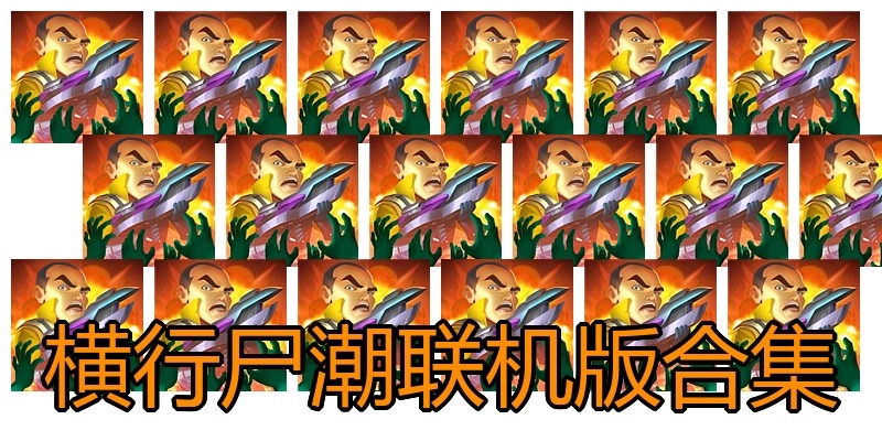 横行尸潮联机版合集