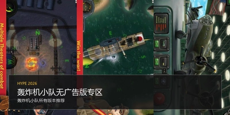 轰炸机小队无广告版专区