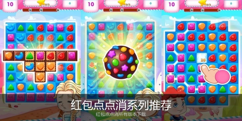 红包点点消系列推荐
