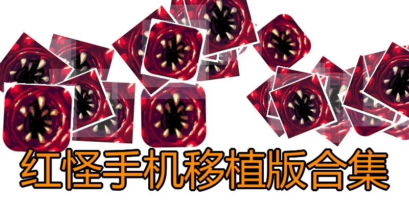 红怪手机移植版合集