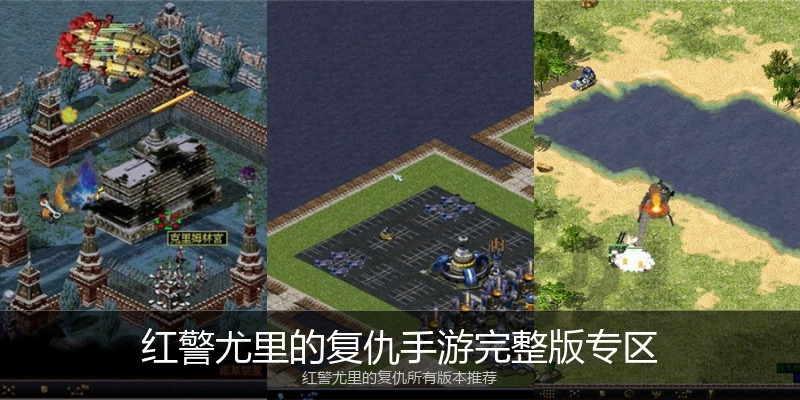 红警尤里的复仇手游完整版专区