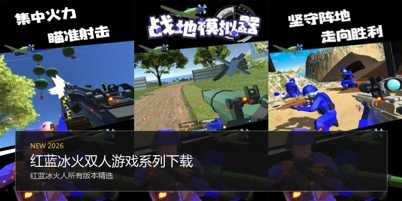 红蓝冰火双人游戏系列下载