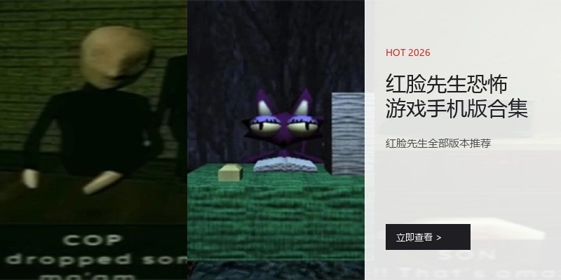 红脸先生恐怖游戏手机版合集