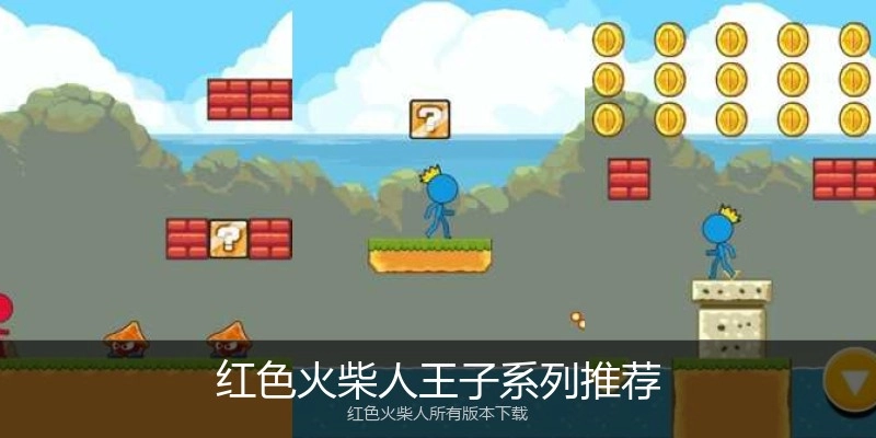 红色火柴人王子系列推荐
