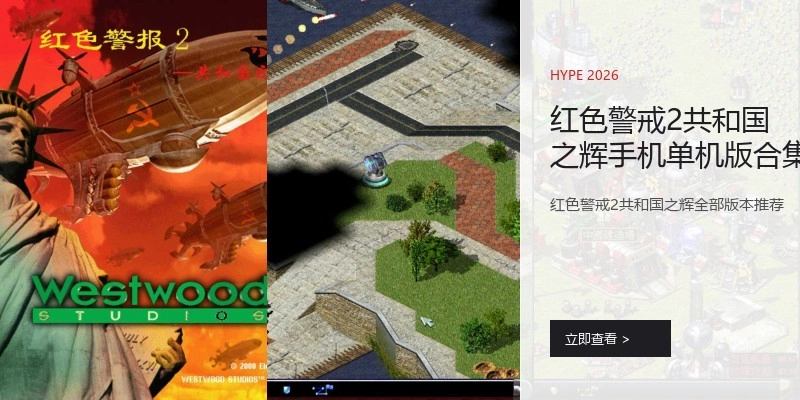 红色警戒2共和国之辉手机单机版合集