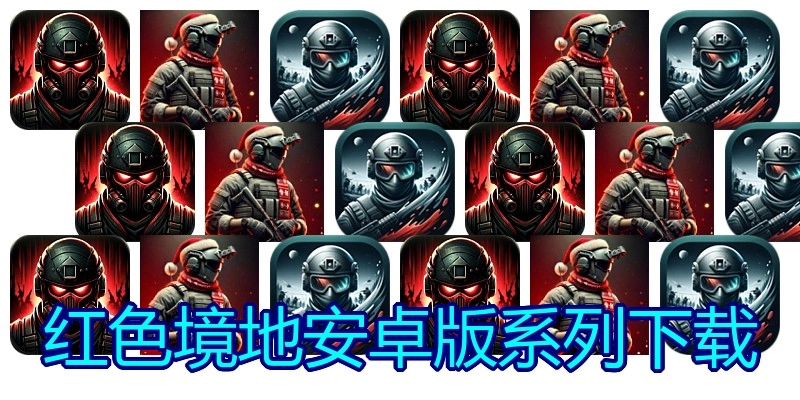 红色境地安卓版系列下载