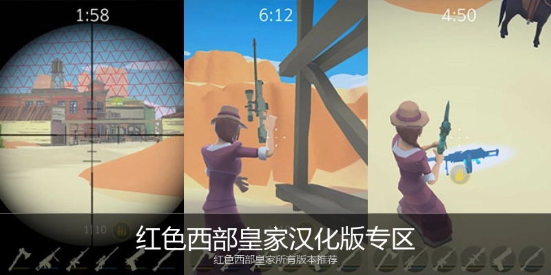 红色西部皇家汉化版专区