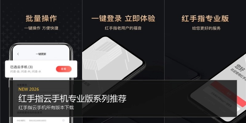 红手指云手机专业版系列推荐