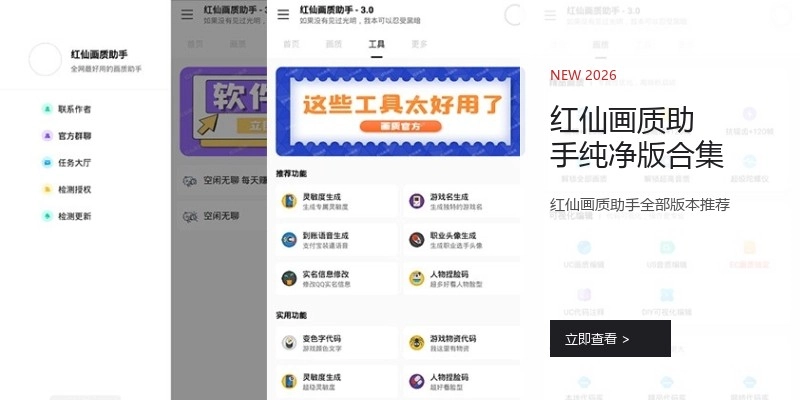 红仙画质助手纯净版合集