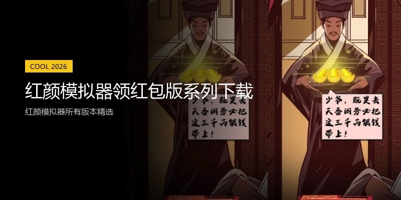红颜模拟器领红包版系列下载