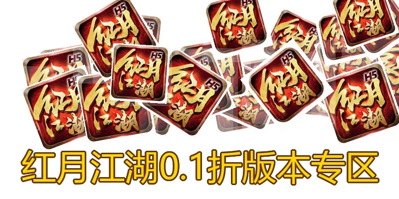 红月江湖0.1折版本专区