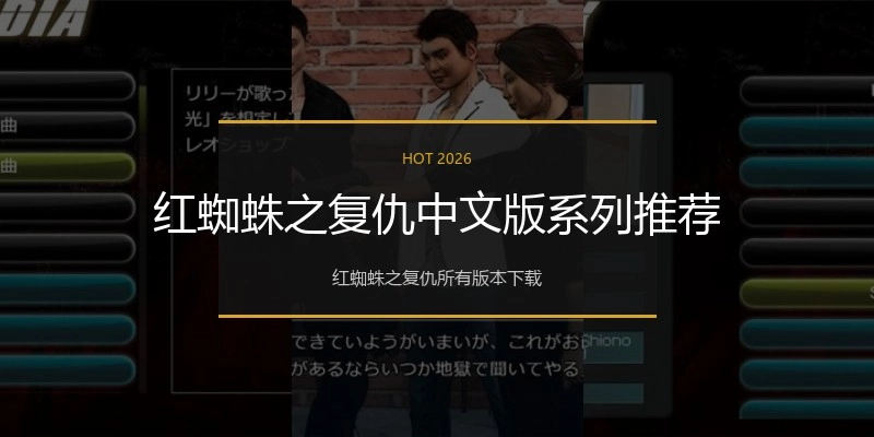 红蜘蛛之复仇中文版系列推荐