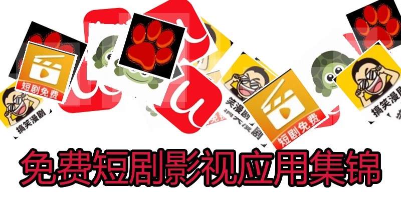 免费短剧影视应用集锦