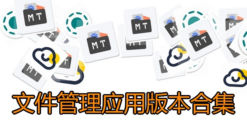文件管理应用版本合集