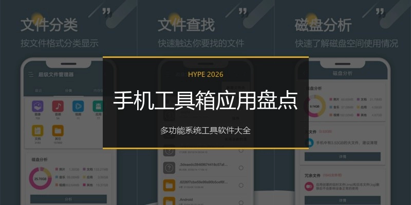 手机工具箱应用盘点