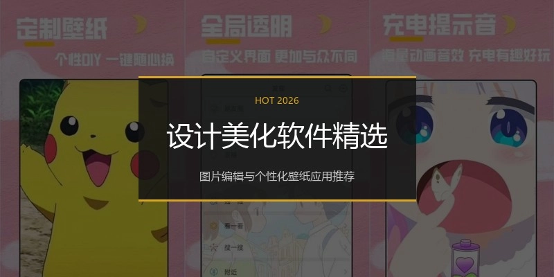 设计美化软件精选