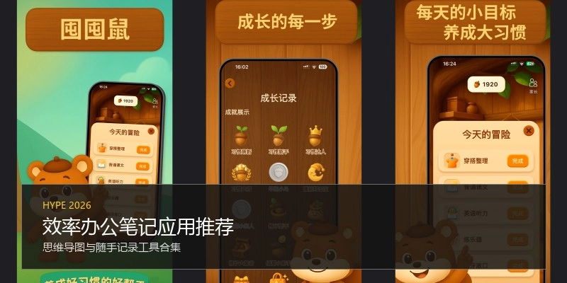 效率办公笔记应用推荐