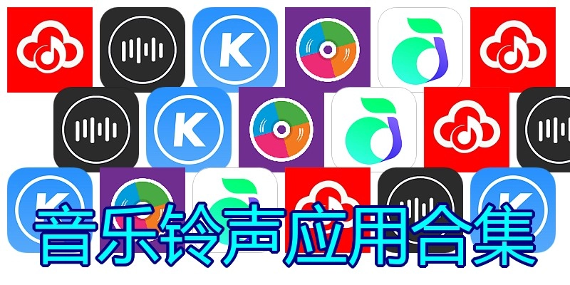 音乐铃声应用合集