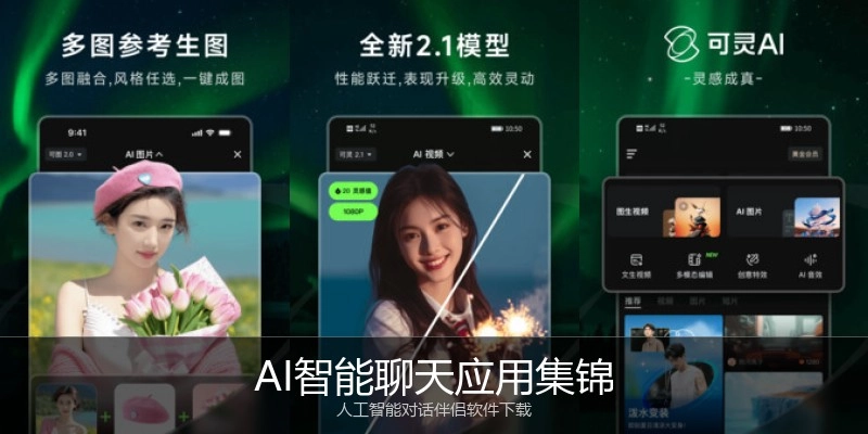 AI智能聊天应用集锦