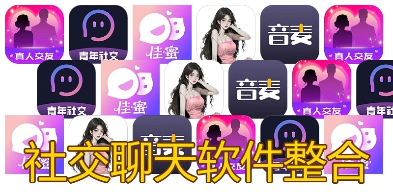 社交聊天软件整合