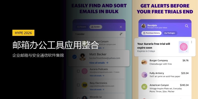 邮箱办公工具应用整合