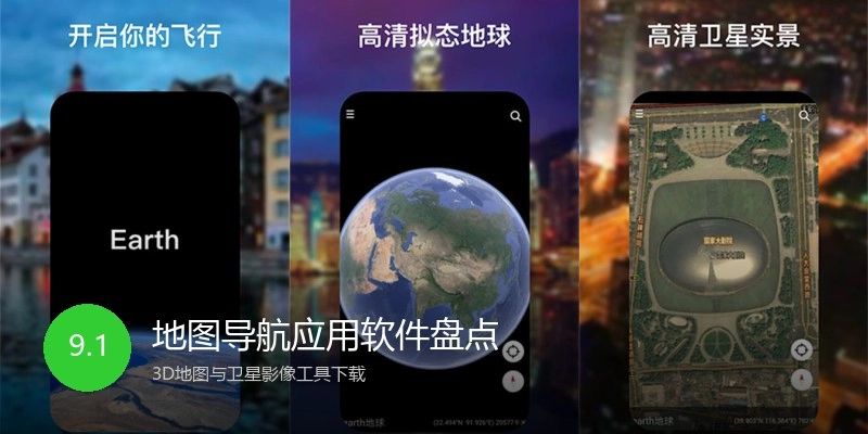 地图导航应用软件盘点