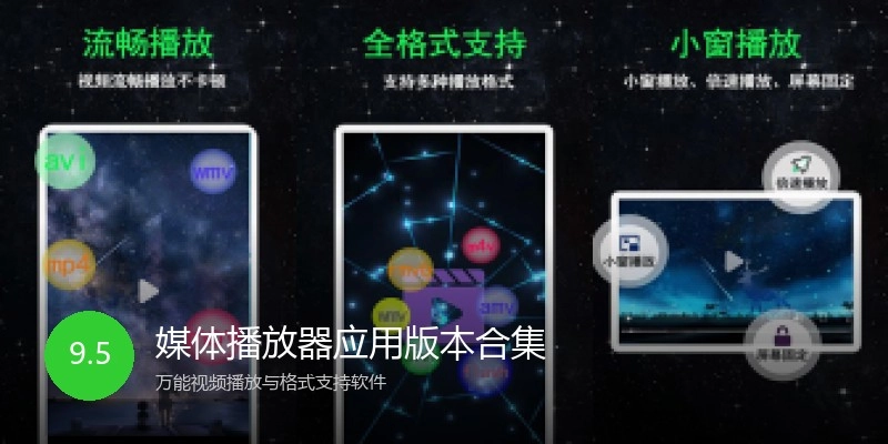 媒体播放器应用版本合集