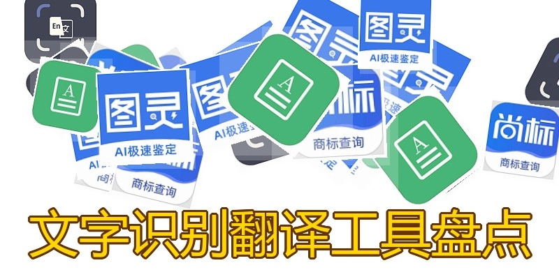 文字识别翻译工具盘点