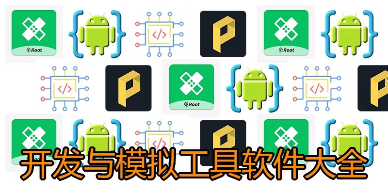 开发与模拟工具软件大全