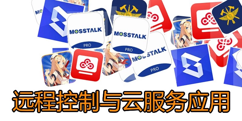 远程控制与云服务应用