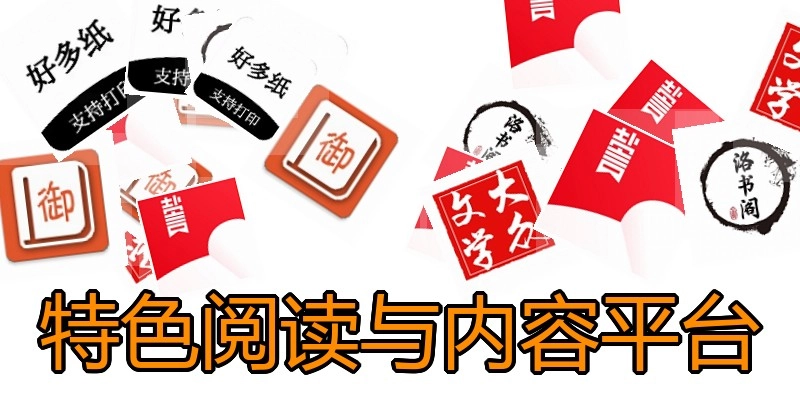 特色阅读与内容平台