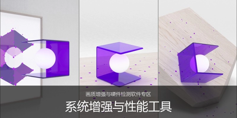 系统增强与性能工具
