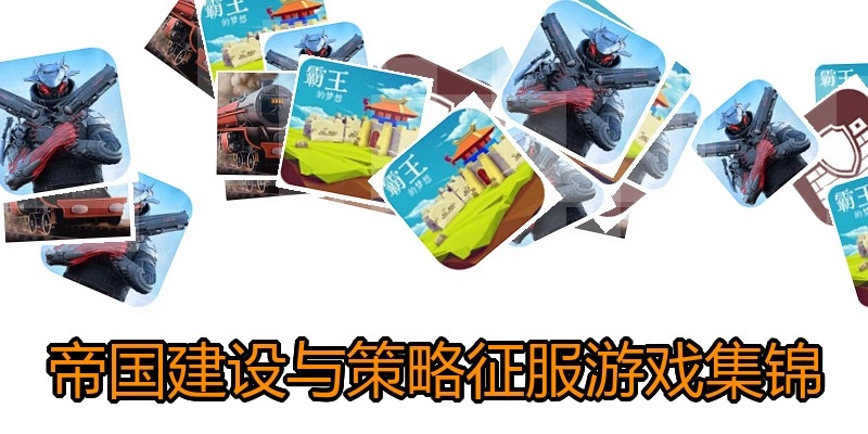 帝国建设与策略征服游戏集锦