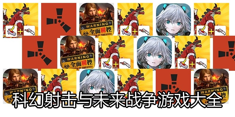 科幻射击与未来战争游戏大全