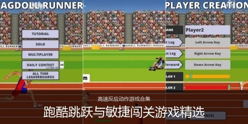 跑酷跳跃与敏捷闯关游戏精选