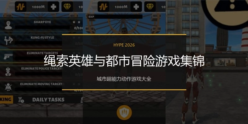 绳索英雄与都市冒险游戏集锦
