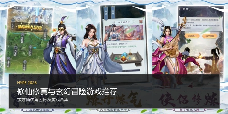 修仙修真与玄幻冒险游戏推荐