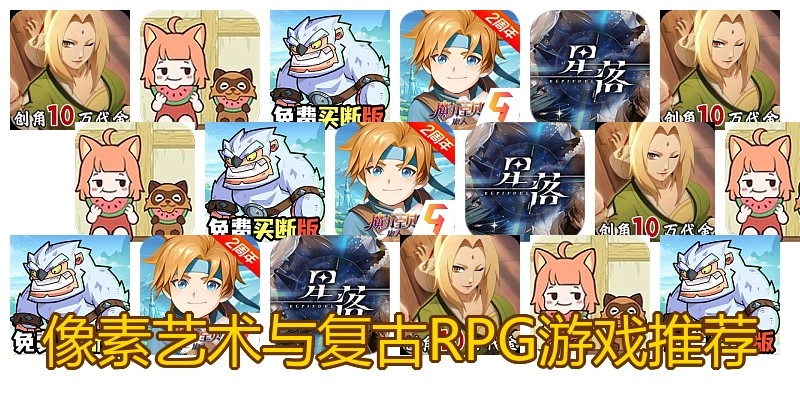 像素艺术与复古RPG游戏推荐