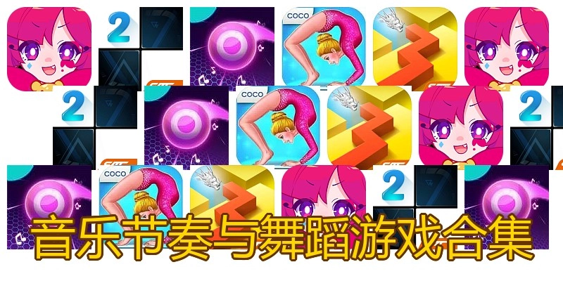 音乐节奏与舞蹈游戏合集