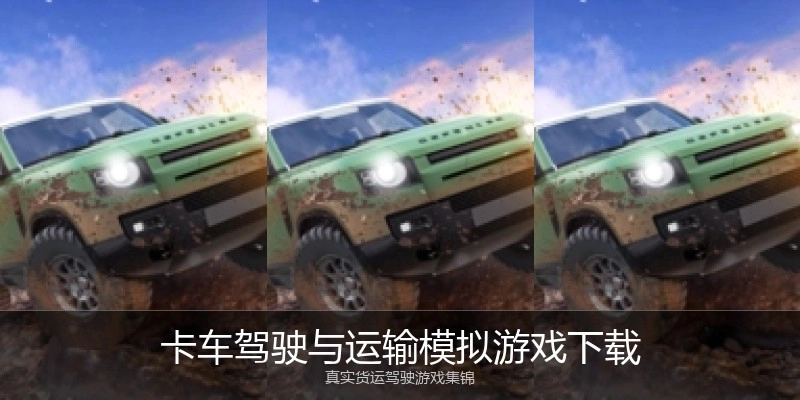 卡车驾驶与运输模拟游戏下载