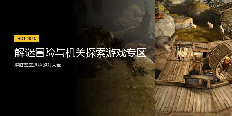 解谜冒险与机关探索游戏专区