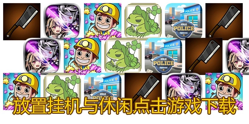 放置挂机与休闲点击游戏下载