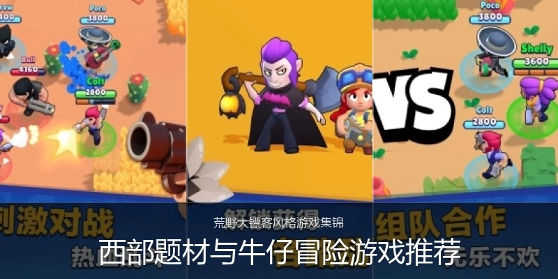 西部题材与牛仔冒险游戏推荐