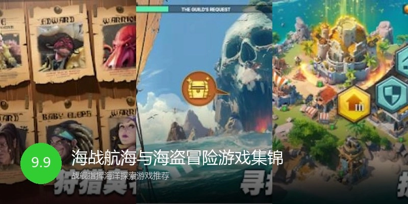 海战航海与海盗冒险游戏集锦